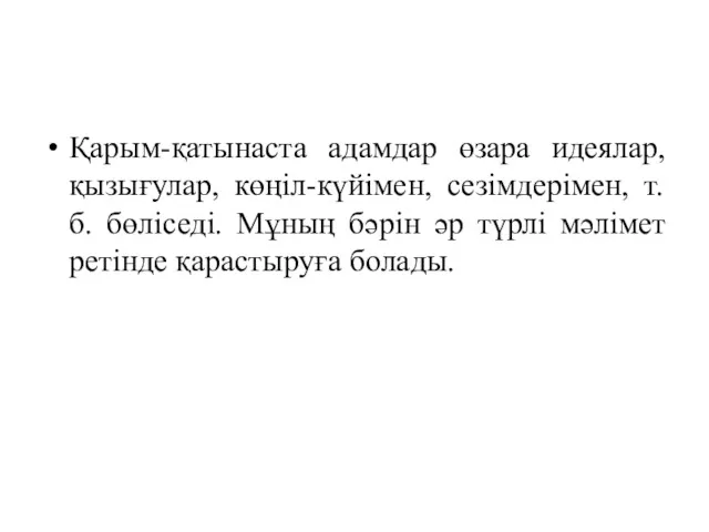 Қарым-қатынаста адамдар өзара идеялар, қызығулар, көңіл-күйімен, сезімдерімен, т.б. бөліседі. Мұның