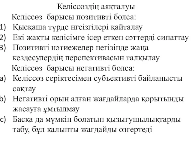 Келіссөздің аяқталуы Келіссөз барысы позитивті болса: Қысқаша түрде нгеізгілері қайталау