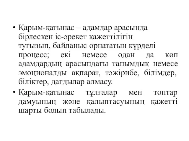 Қарым-қатынас – адамдар арасында бірлескен іс-әрекет қажеттілігін туғызып, байланыс орнататын