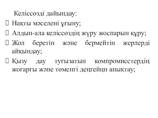 Келіссөзді дайындау: Нақты мәселені ұғыну; Алдын-ала келіссөздің жүру жоспарын құру;