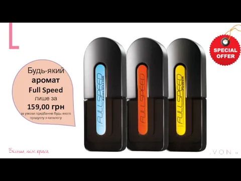 Будь-який аромат Full Speed лише за 159,00 грн за умови придбання будь-якого продукту з каталогу