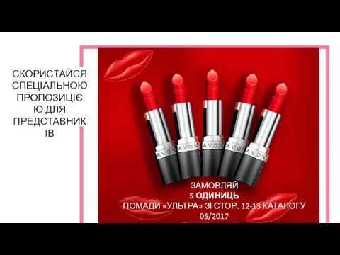 СКОРИСТАЙСЯ СПЕЦІАЛЬНОЮ ПРОПОЗИЦІЄЮ ДЛЯ ПРЕДСТАВНИКІВ ЗАМОВЛЯЙ 5 ОДИНИЦЬ ПОМАДИ «УЛЬТРА»