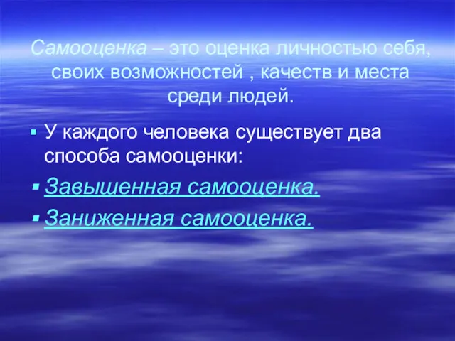 Самооценка – это оценка личностью себя, своих возможностей , качеств