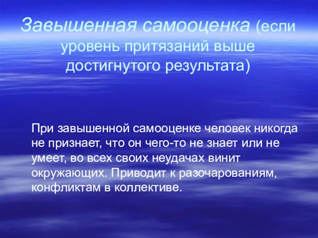 Завышенная самооценка (если уровень притязаний выше достигнутого результата) При завышенной