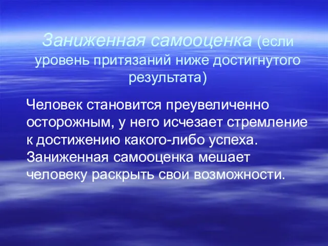 Заниженная самооценка (если уровень притязаний ниже достигнутого результата) Человек становится