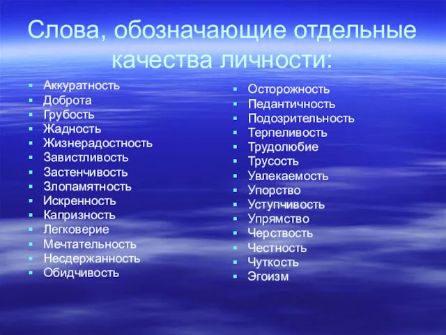 Слова, обозначающие отдельные качества личности: Аккуратность Доброта Грубость Жадность Жизнерадостность