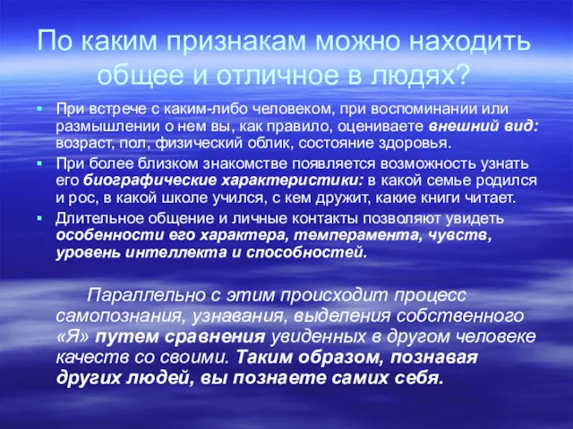 По каким признакам можно находить общее и отличное в людях?