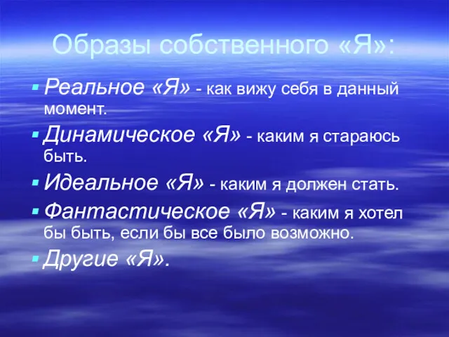 Образы собственного «Я»: Реальное «Я» - как вижу себя в