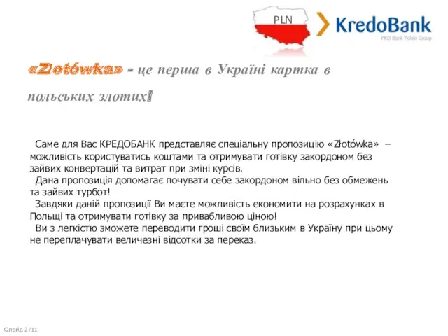 Саме для Вас КРЕДОБАНК представляє спеціальну пропозицію «Złotówka» – можливість