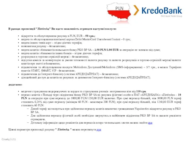 В рамках пропозиції "Złotówka" Ви маєте можливість отримати наступні послуги: