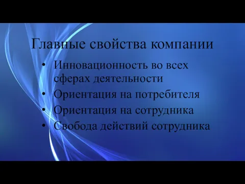 Главные свойства компании Инновационность во всех сферах деятельности Ориентация на