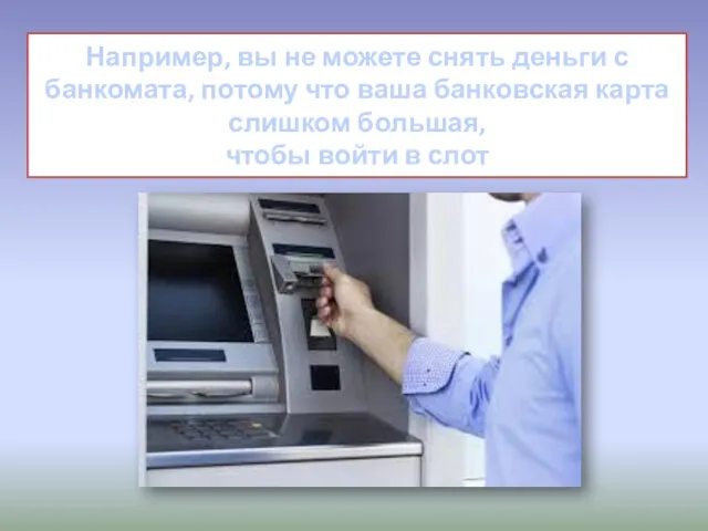 Например, вы не можете снять деньги с банкомата, потому что