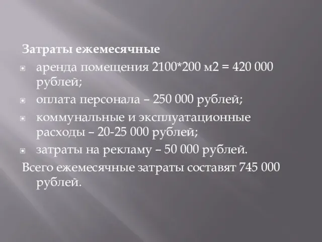 Затраты ежемесячные аренда помещения 2100*200 м2 = 420 000 рублей;