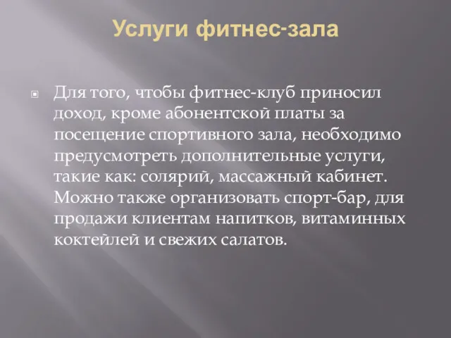 Услуги фитнес-зала Для того, чтобы фитнес-клуб приносил доход, кроме абонентской