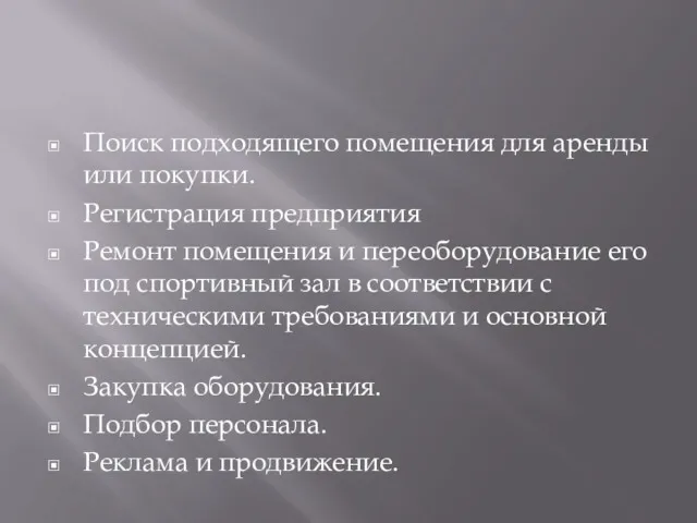 Поиск подходящего помещения для аренды или покупки. Регистрация предприятия Ремонт