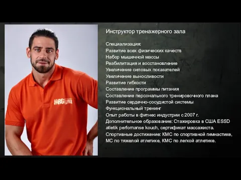 Инструктор тренажерного зала Специализация: Развитие всех физических качеств Набор мышечной