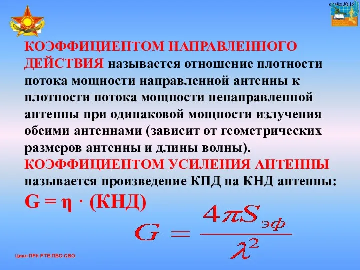 слайд № 15 КОЭФФИЦИЕНТОМ НАПРАВЛЕННОГО ДЕЙСТВИЯ называется отношение плотности потока