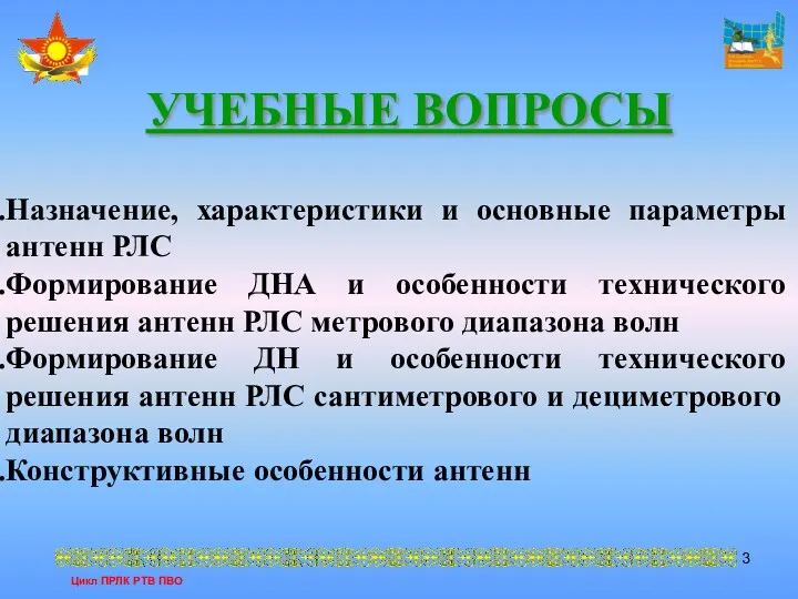 УЧЕБНЫЕ ВОПРОСЫ Назначение, характеристики и основные параметры антенн РЛС Формирование