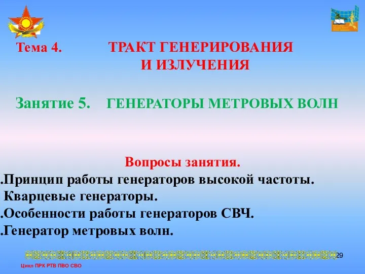 Цикл ПРК РТВ ПВО СВО Тема 4. ТРАКТ ГЕНЕРИРОВАНИЯ И