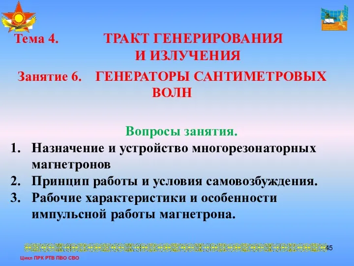 Цикл ПРК РТВ ПВО СВО Тема 4. ТРАКТ ГЕНЕРИРОВАНИЯ И