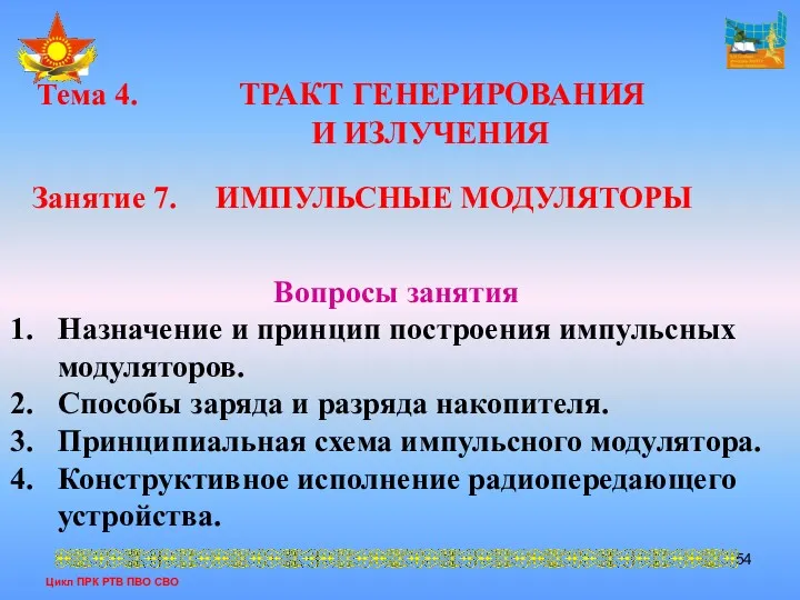 Цикл ПРК РТВ ПВО СВО Тема 4. ТРАКТ ГЕНЕРИРОВАНИЯ И