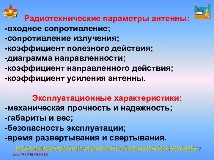 Цикл ПРК РТВ ПВО СВО Радиотехнические параметры антенны: входное сопротивление;