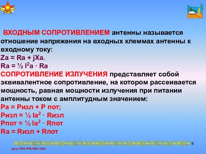 Цикл ПРК РТВ ПВО СВО ВХОДНЫМ СОПРОТИВЛЕНИЕМ антенны называется отношение