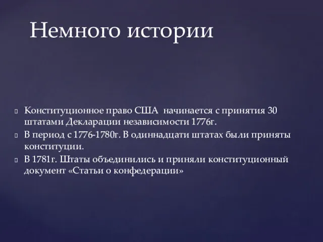 Конституционное право США начинается с принятия 30 штатами Декларации независимости