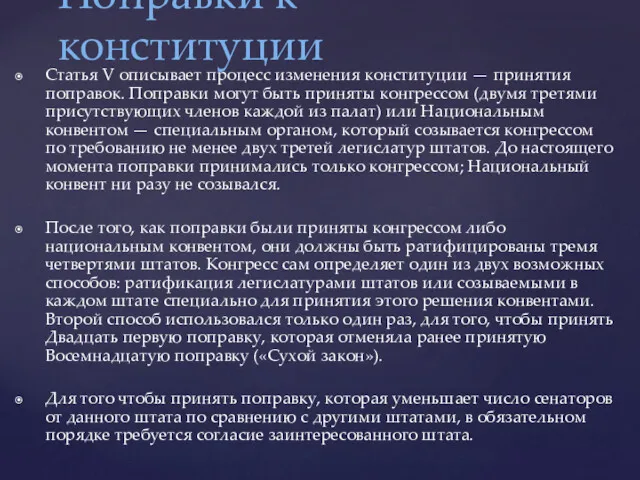 Статья V описывает процесс изменения конституции — принятия поправок. Поправки