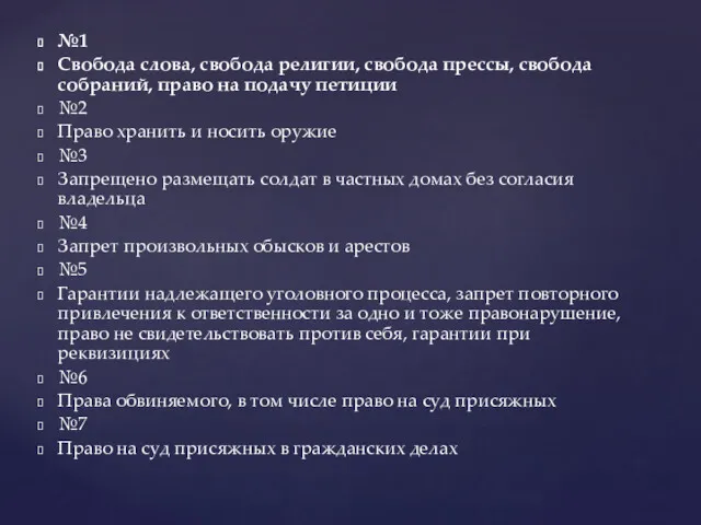 №1 Свобода слова, свобода религии, свобода прессы, свобода собраний, право