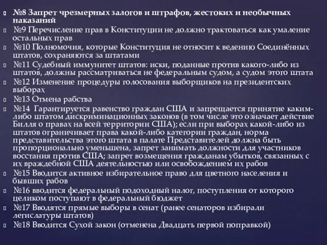 №8 Запрет чрезмерных залогов и штрафов, жестоких и необычных наказаний