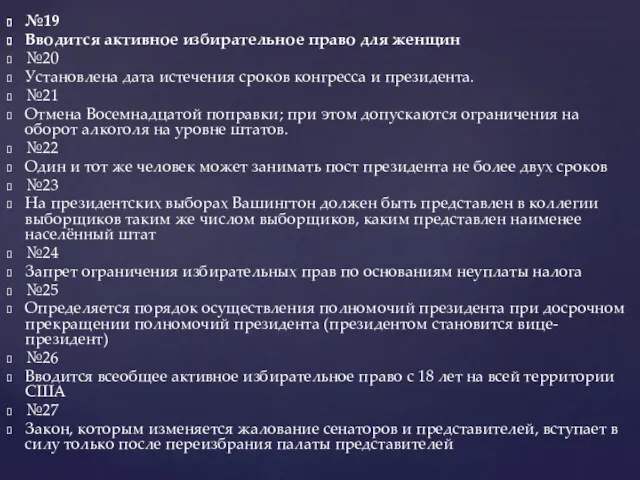 №19 Вводится активное избирательное право для женщин №20 Установлена дата