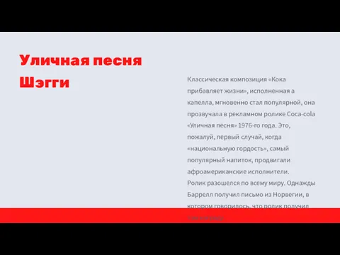 Классическая композиция «Кока прибавляет жизни», исполненная а капелла, мгновенно стал