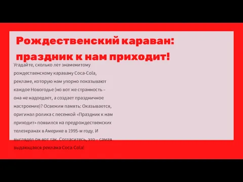 Рождественский караван: праздник к нам приходит! Угадайте, сколько лет знаменитому