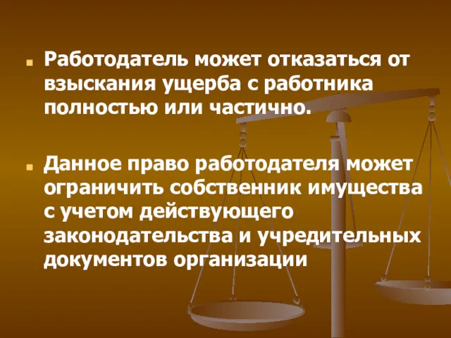 Работодатель может отказаться от взыскания ущерба с работника полностью или