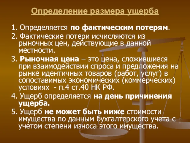 Определение размера ущерба 1. Определяется по фактическим потерям. 2. Фактические