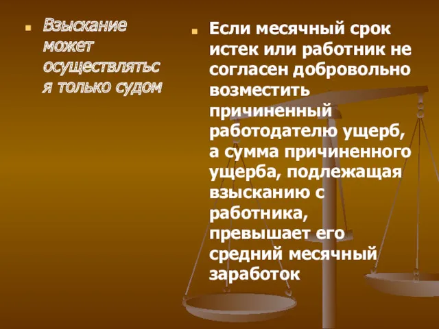 Взыскание может осуществляться только судом Если месячный срок истек или