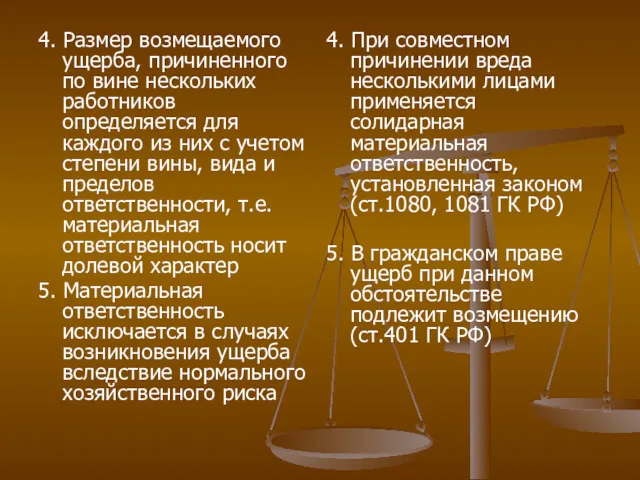 4. Размер возмещаемого ущерба, причиненного по вине нескольких работников определяется