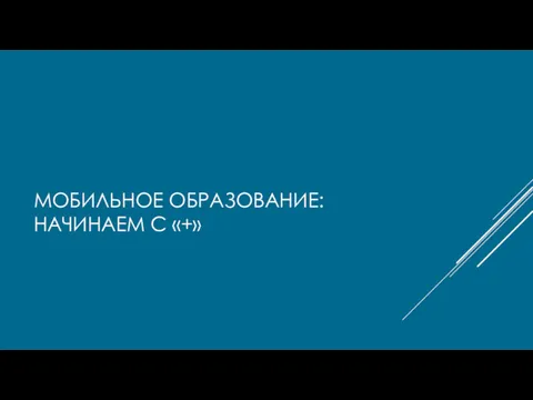 МОБИЛЬНОЕ ОБРАЗОВАНИЕ: НАЧИНАЕМ С «+»