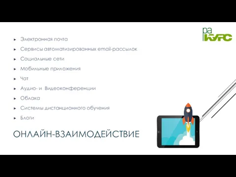 ОНЛАЙН-ВЗАИМОДЕЙСТВИЕ Электронная почта Сервисы автоматизированных email-рассылок Социальные сети Мобильные приложения