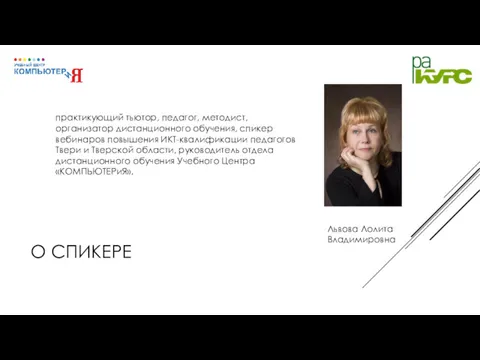 О СПИКЕРЕ практикующий тьютор, педагог, методист, организатор дистанционного обучения, спикер