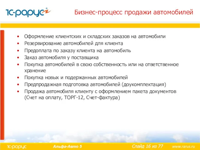 Бизнес-процесс продажи автомобилей Оформление клиентских и складских заказов на автомобили