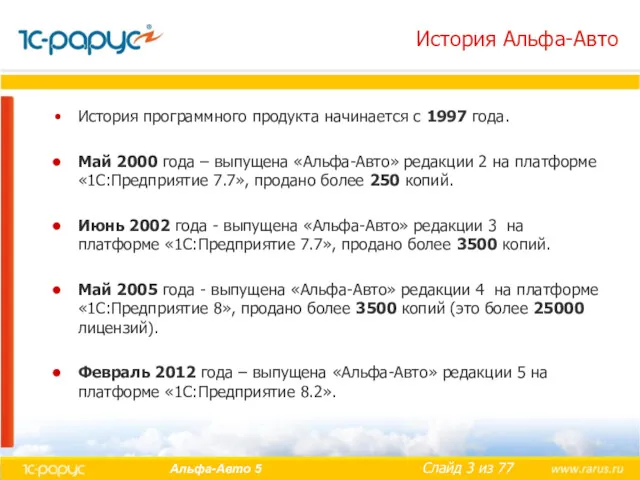 История Альфа-Авто История программного продукта начинается с 1997 года. Май