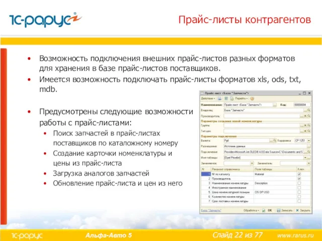 Прайс-листы контрагентов Возможность подключения внешних прайс-листов разных форматов для хранения