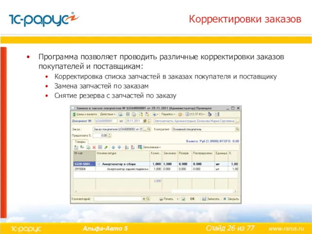 Корректировки заказов Программа позволяет проводить различные корректировки заказов покупателей и