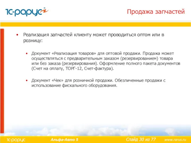 Продажа запчастей Реализация запчастей клиенту может проводиться оптом или в