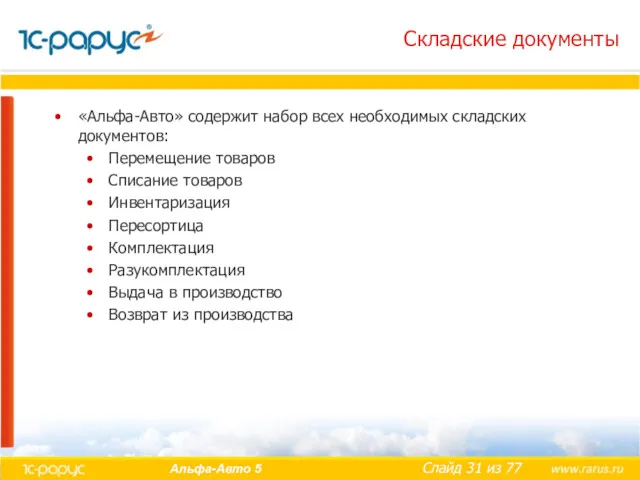 Складские документы «Альфа-Авто» содержит набор всех необходимых складских документов: Перемещение