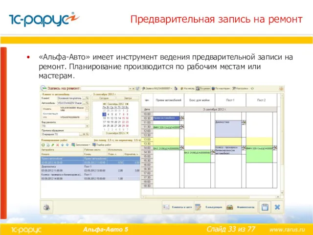 Предварительная запись на ремонт «Альфа-Авто» имеет инструмент ведения предварительной записи