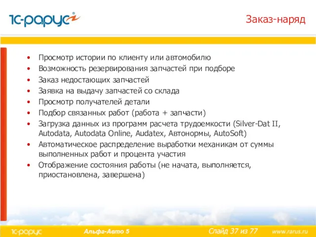 Заказ-наряд Просмотр истории по клиенту или автомобилю Возможность резервирования запчастей