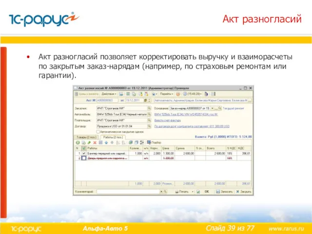 Акт разногласий Акт разногласий позволяет корректировать выручку и взаиморасчеты по